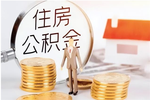黄南公积金想取出来零花可以吗（手头紧怎么提取公积金）