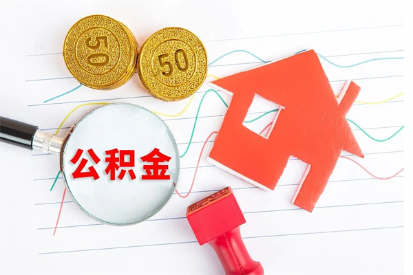 黄南公积金想取出来零花可以吗（手头紧怎么提取公积金）