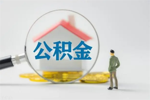黄南南京住房公积金提取（南京住房公积金提取流程）