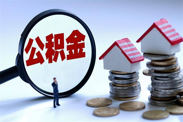 黄南广州职工住房公积金最新规定（广州职工住房公积金最新规定标准）